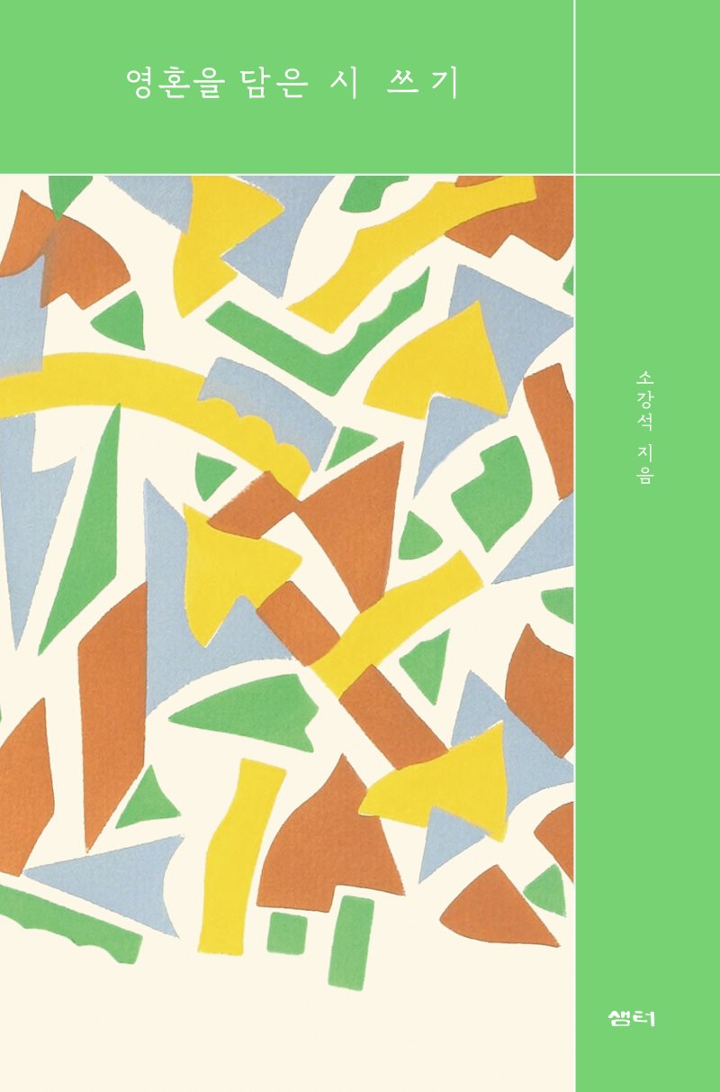 [신간] '영혼을 담은 시 쓰기'