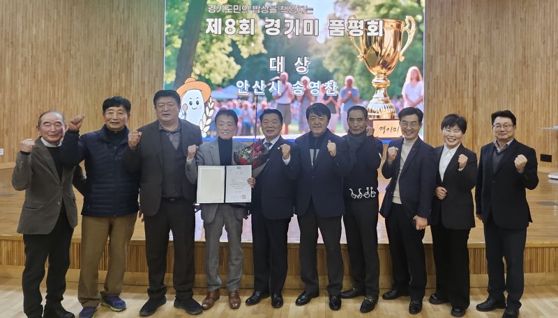 [안산=뉴시스]안산시 본오뜰에서 참드림 쌀을 재배하고 있는 송영찬씨(사진 왼쪽 네번째)가 9일 제8회 경기미 품평회에서 대상을 수상하고 기념촬영을 하고 있다.(사진=안산시 제공)2025.12.11.photo@newsis.com *재판매 및 DB 금지