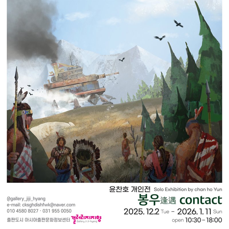 윤찬호 '봉우 逢遇 컨택트'전 포스터 (갤러리지지향 제공)