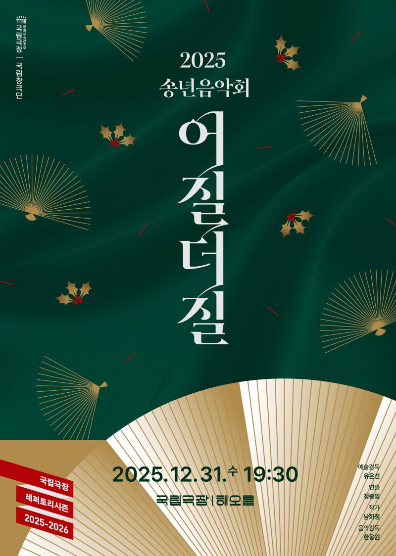 '송년음악회-어질더질' 포스터. (이미지=국립극장 제공) *재판매 및 DB 금지