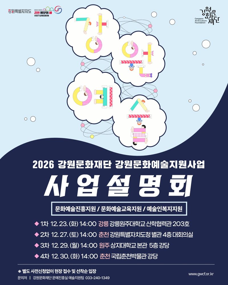 강원문화예술지원사업 사업설명회 안내문.