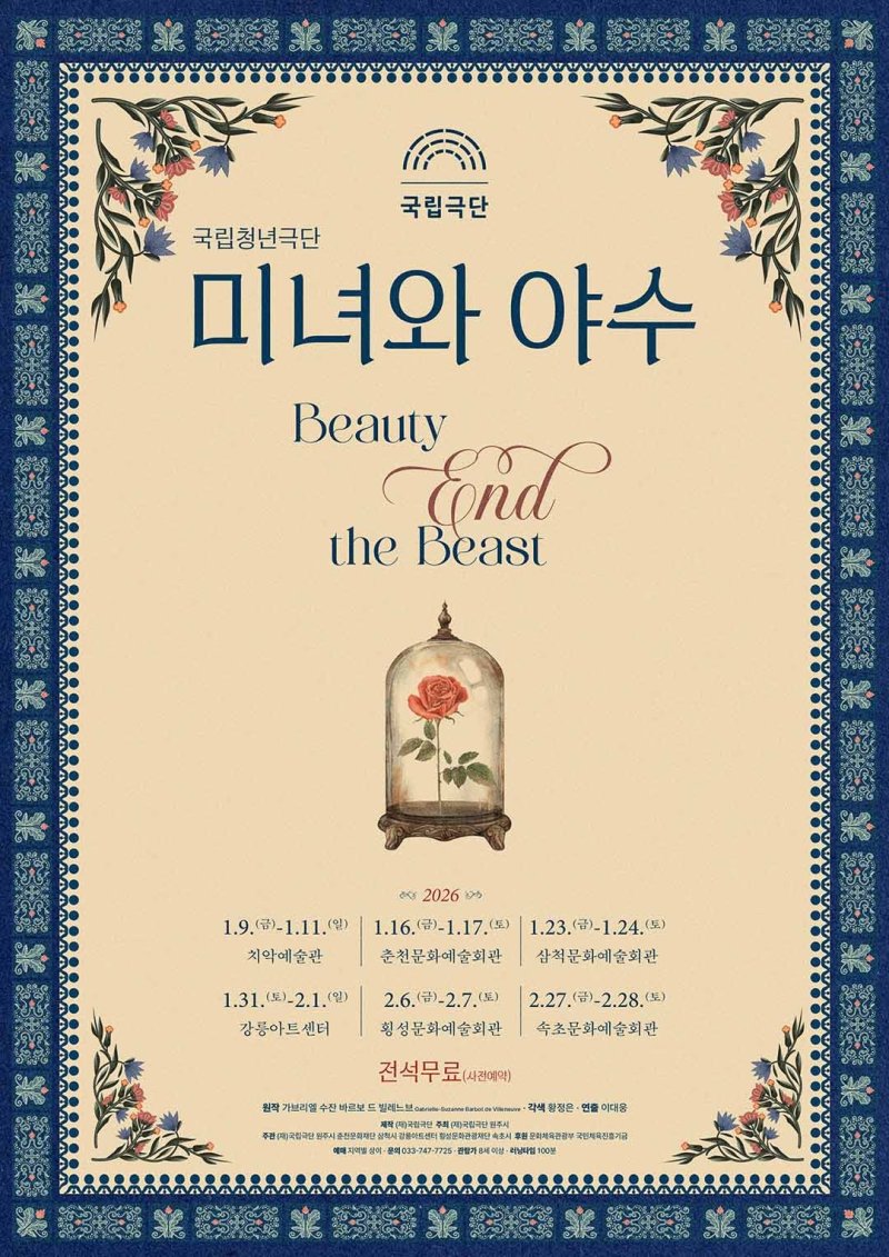 국립청년극단 '미녀와 야수'