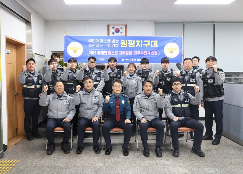 [구미=뉴시스] 원평지구대 베스트 지역 경찰관서 선정. (사진=구미경찰서 제공) 2025.12.11 photo@newsis.com *재판매 및 DB 금지