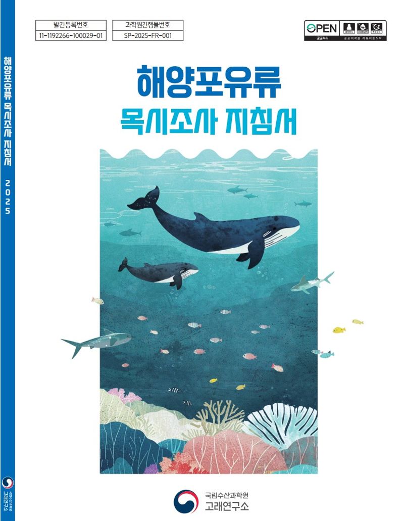 해양포유류 목시조사 지침서 표지. 국립수산과학원 제공