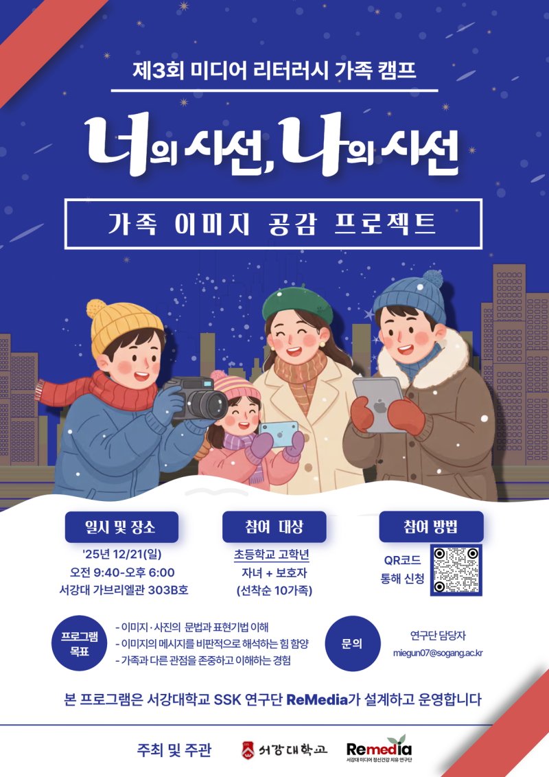 [서울=뉴시스] 서강대 SSK 레메디아(ReMedia) 연구단이 개최하는 '너의 시선, 나의 시선: 이미지 공감 미디어 리터러시 가족 캠프' 포스터. (사진=서강대 제공) 2025.12.11. photo@newsis.com *재판매 및 DB 금지