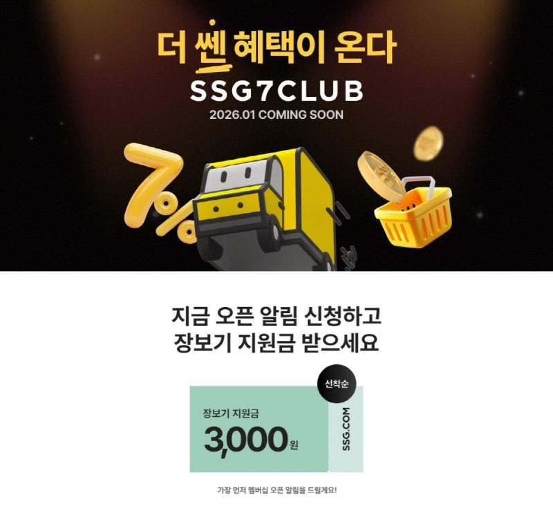 [서울=뉴시스] SSG닷컴 신규 유료멤버십 '쓱세븐클럽'. (사진=SSG닷컴 제공) *재판매 및 DB 금지