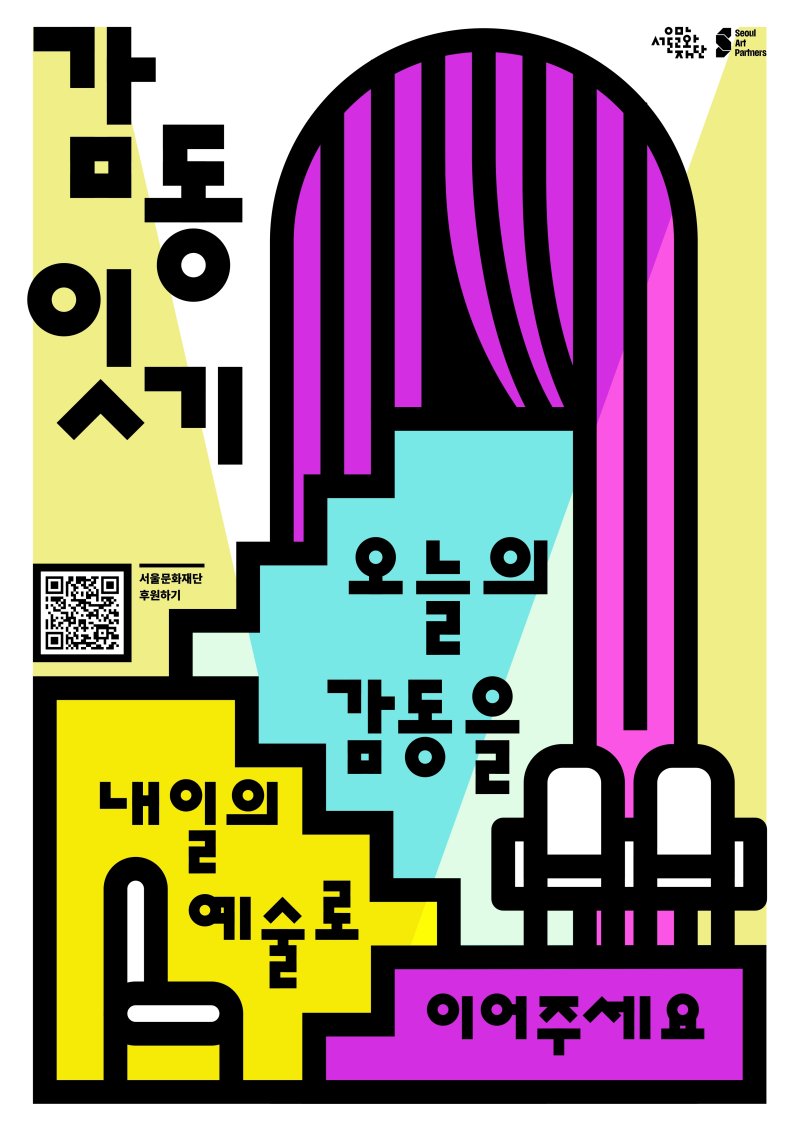 서울문화재단 '감동잇기'