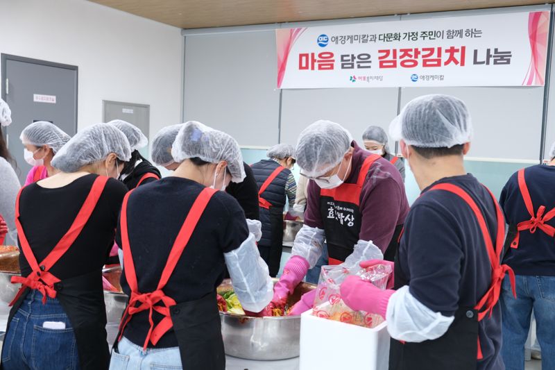 애경케미칼 임직원들이 다문화 가정 주민과 함께 김장김치를 만들고 있다. 애경케미칼 제공
