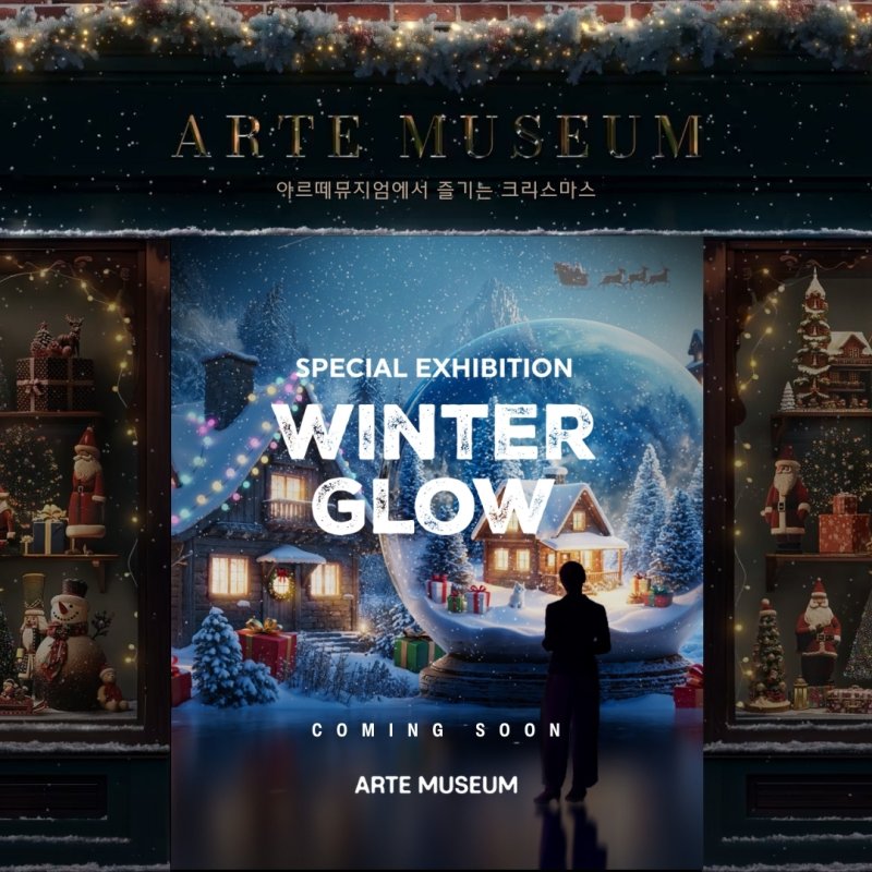아르떼뮤지엄 윈터 글로우 특별전(디스트릭트 제공)
