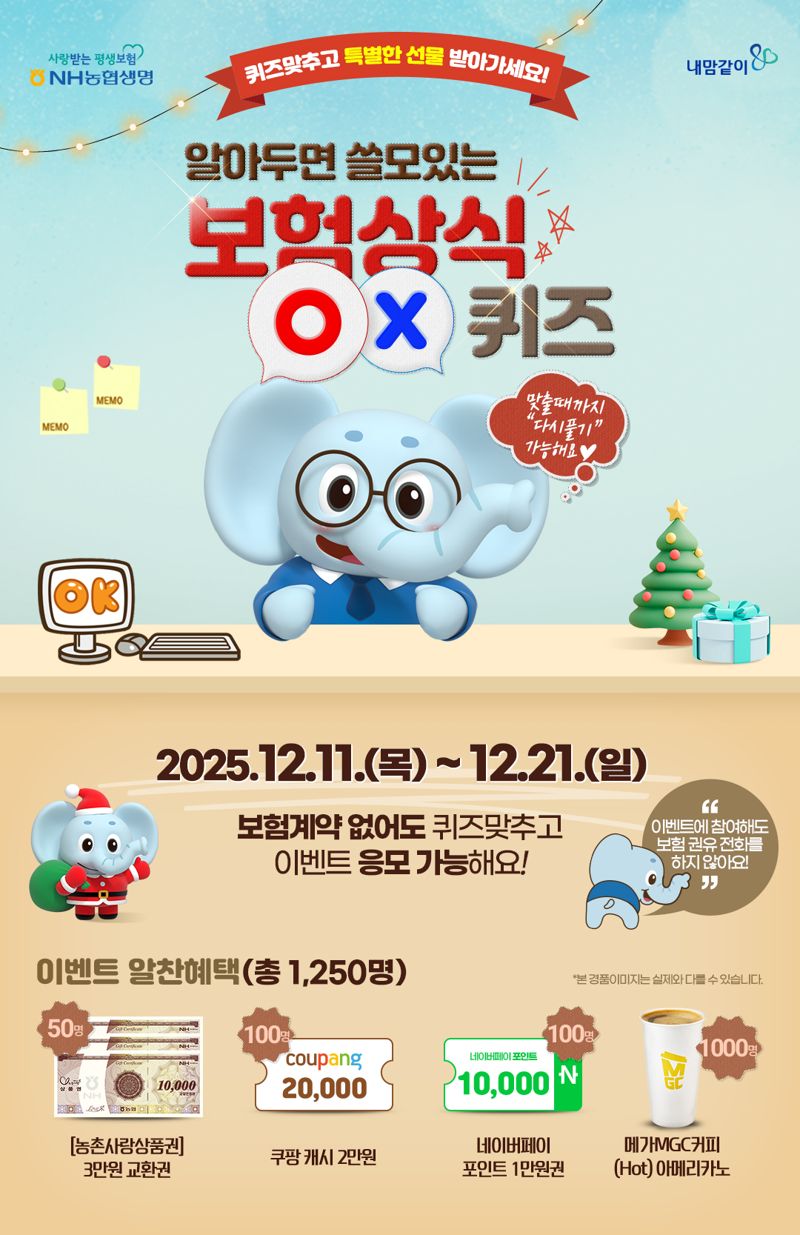 NH농협생명, 보험상식 OX퀴즈 이벤트 /사진=파이낸셜뉴스 사진DB