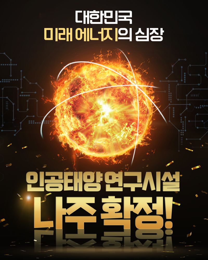 전남 나주에 1조2000억원 규모 인공태양 연구시설 들어선다