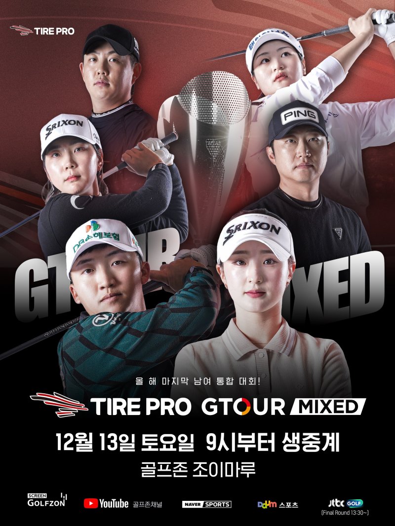 골프존 12월 13일 대전 골프존조이마루에서 ‘2025 타이어프로 GTOUR MIXED’ 5차 대회를 개최한다. (골프존 제공)