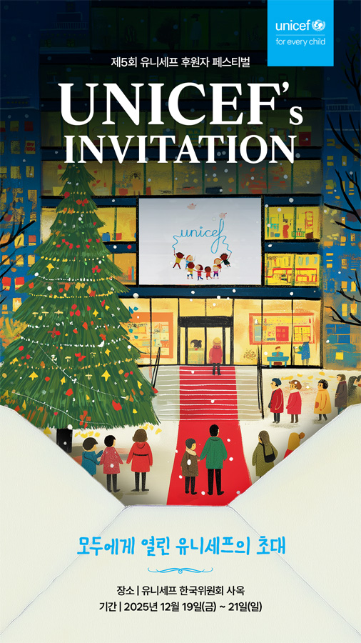 유니세프 한국위원회, 제5회 유니세프 후원자 페스티벌 개최