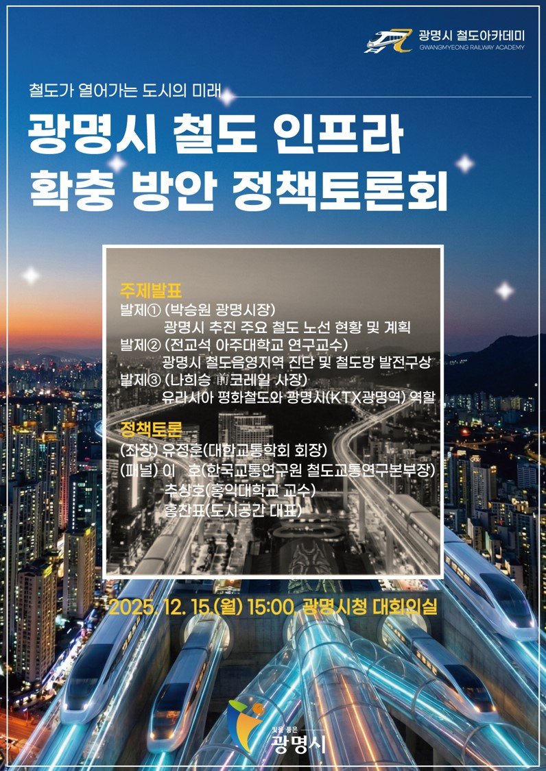 [광명=뉴시스] 경기 광명시 철도 인프라 확충 방안 정책토론회 디지털 홍보자료. (사진=광명시 제공) 2025.12.11. photo@newsis.com *재판매 및 DB 금지