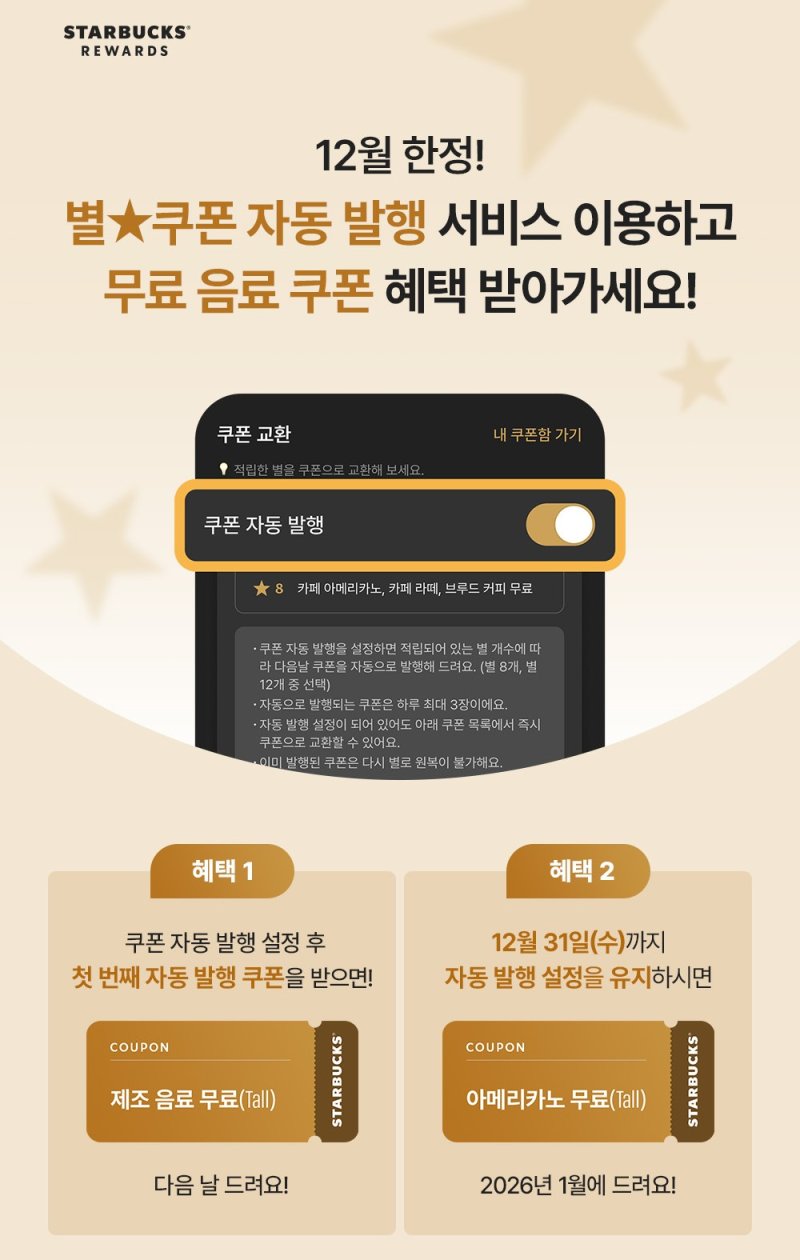 [서울=뉴시스] 스타벅스 코리아가 별 쿠폰 자동 발행 서비스 도입을 기념해 12월 한 달 동안 보너스 쿠폰 이벤트를 진행한다고 11일 밝혔다. (사진=스타벅스 코리아 제공) 2025.12.11. photo@newsis.com *재판매 및 DB 금지
