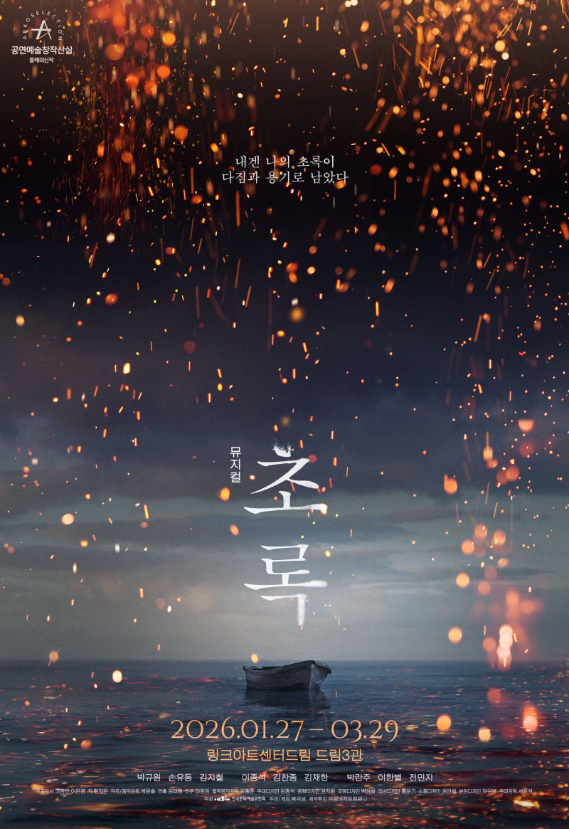 뮤지컬 '초록' 포스터. (북극성 제공) *재판매 및 DB 금지