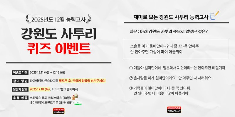 타이어뱅크, 강원도 사투리 퀴즈 이벤트 관련 이미지. 2025.12.11(타이어뱅크 제공. 재판매 및 DB금지)/뉴스1