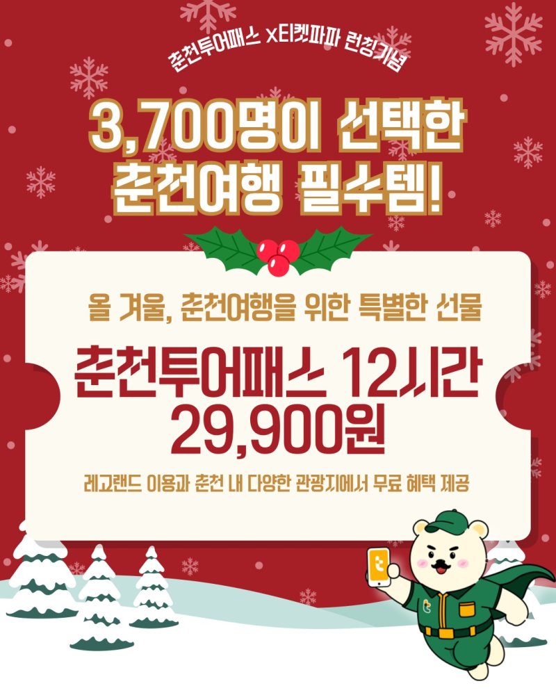 춘천투어패스 12시간권 출시.(춘천시 제공, 재판매 및 DB금지)