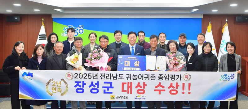장성군은 '2025년 전남도 귀농어귀촌 종합평가'에서 대상을 수상하며 2년 연속 1위를 차지했다고 11일 밝혔다. 장성군 제공