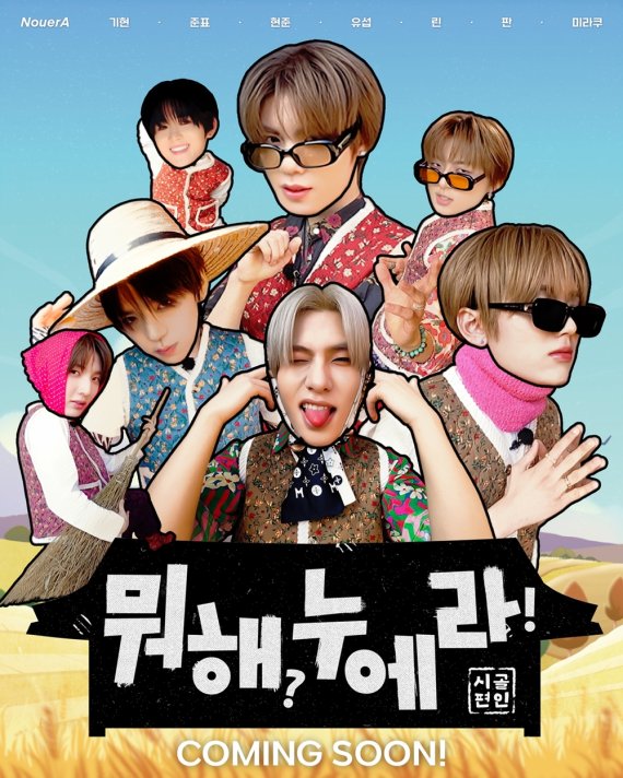 누에라, 예측불허 촌캉스 '뭐해?누에라-시골편' 론칭