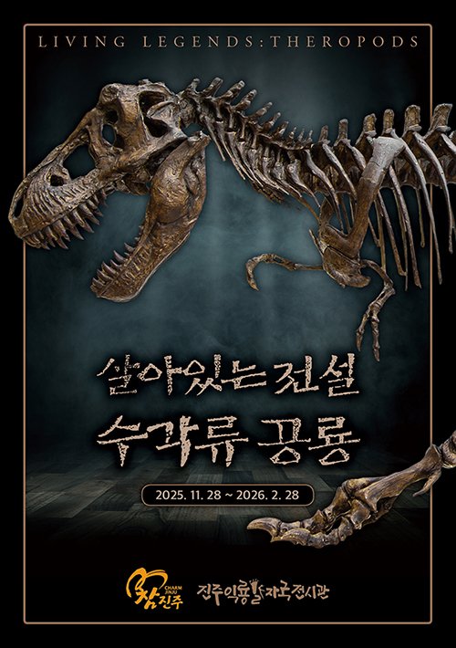 ‘살아있는 전설, 수각류 공룡’ 기획전 홍보문.
