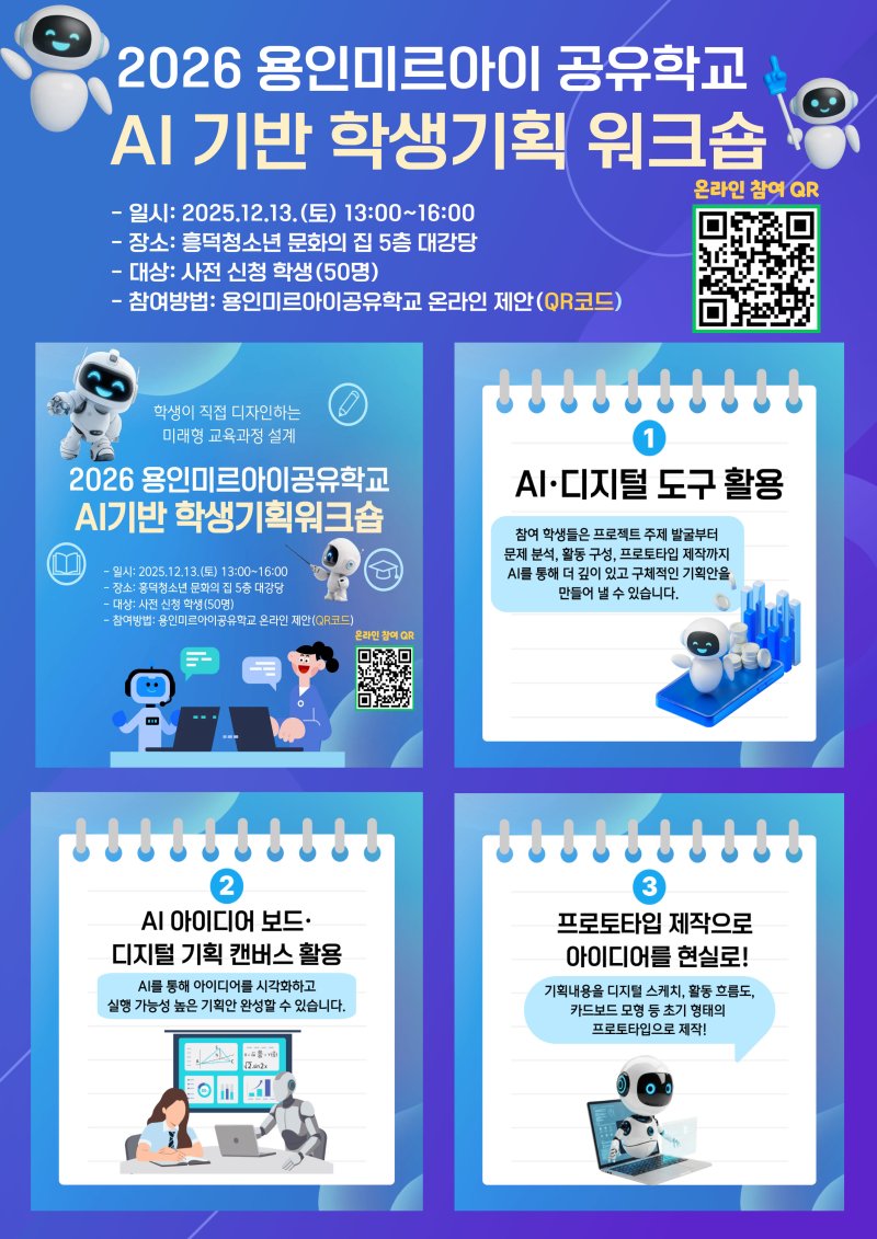 [용인=뉴시스] 인공지능(AI) 기반 학생기획워크숍 미래형 공유학교. (사진=용인교육지원청 제공) 2025.12.11. photo@newsis.com