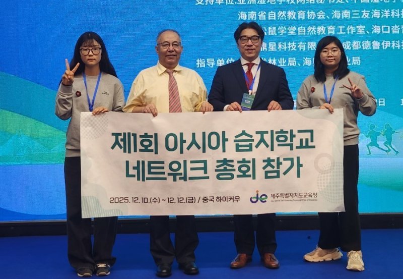 제1회 아시아 습지학교 네트워크 총회 제주대표단.(제주도교육청 제공)/뉴스1