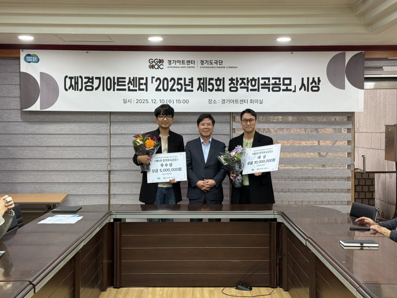 [수원=뉴시스] 경기도극단 '제5회 창작희곡공모' 시상식에서 김상회 경기아트센터 사장과 수상자인 이민구·김성배 작가가 기념사진을 찍고 있다. (사진=경기아트센터 제공) 2025.12.11. photo@newsis.com *재판매 및 DB 금지