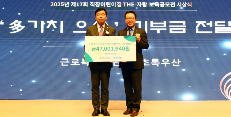 박종길 근로복지공단 이사장(왼쪽)이 지난 5일 전국 직장어린이집과 나눔 행사를 통해 마련한 수익금 약 4700만원을 여승수 초록우산 사무총장에게 전달한 후 기념사진 촬영을 하고 있다. 근로복지공단 제공