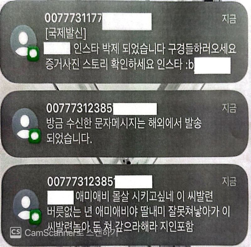 범행 당시 피해자들에게 전송된 문자 메시지. 서울 영등포경찰서 제공