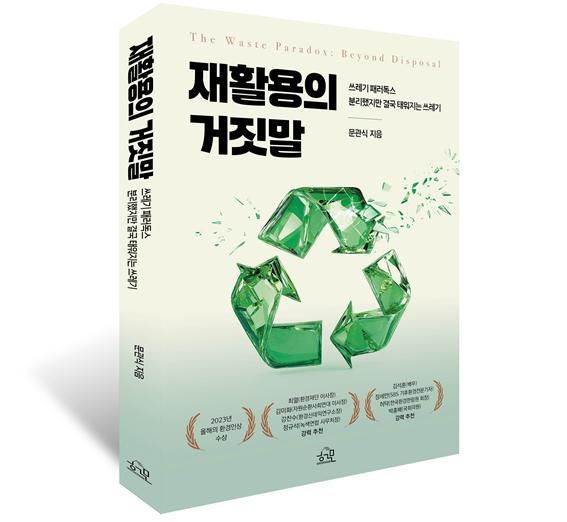 "韓 재활용률 86% 아닌 20%" 신간 '재활용의 거짓말'이 던진 메시지