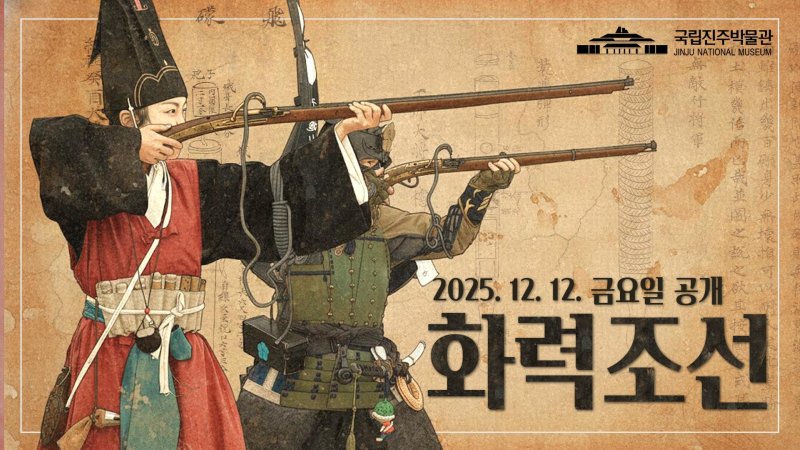 [진주=뉴시스]국립진주박물관, '화력조선' 시즌6 표제화면.(사진=진주박물관 제공).2025.12.11.jkgyu@newsis.com *재판매 및 DB 금지