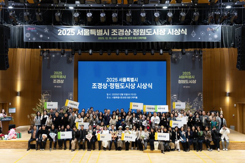 2025 서울특별시 조경상·정원도시상 시상식 사진