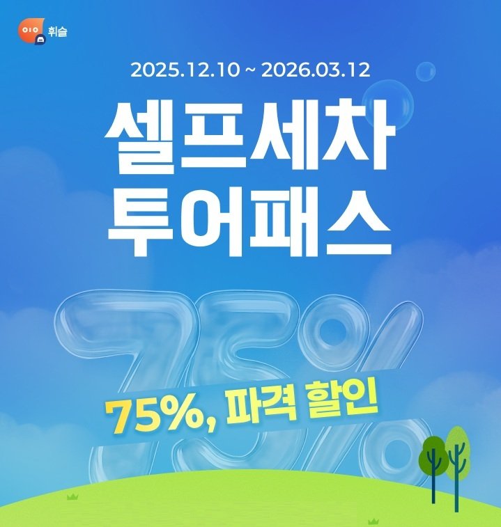 휘슬, 셀프세차 서비스 정식 론칭… '투어패스 프로모션' 진행(휘슬 제공)