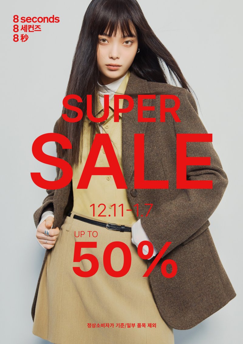 에잇세컨즈는 내년 1월 7일까지 2025년 가을∙겨울 시즌 의류 등을 최대 50% 할인하는 슈퍼세일을 운영한다.(에잇세컨즈제공)