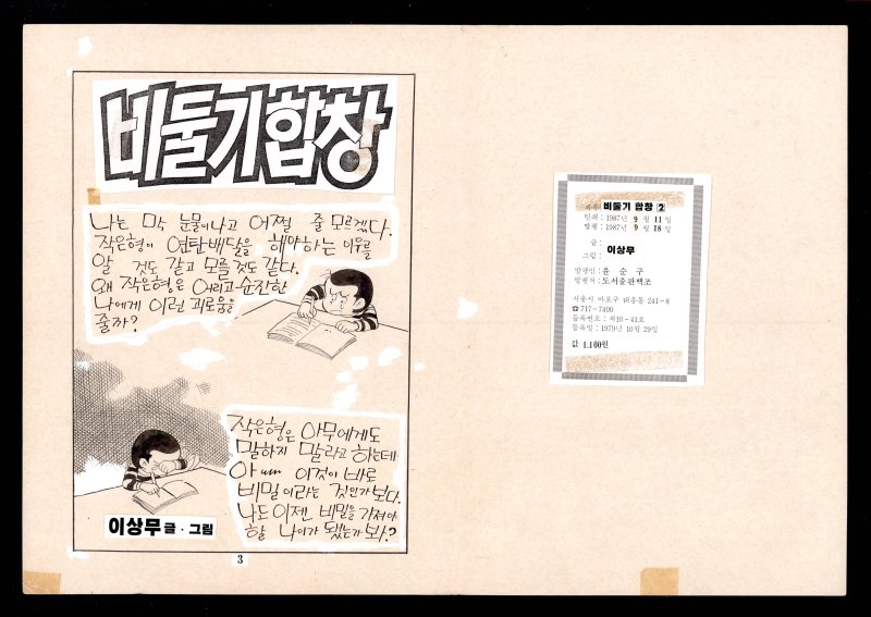 [서울=뉴시스] 독고탁 '비둘기 합창' 만화 원고 (사진=국가유산청 제공) 2025.12.11. photo@newsis.com *재판매 및 DB 금지