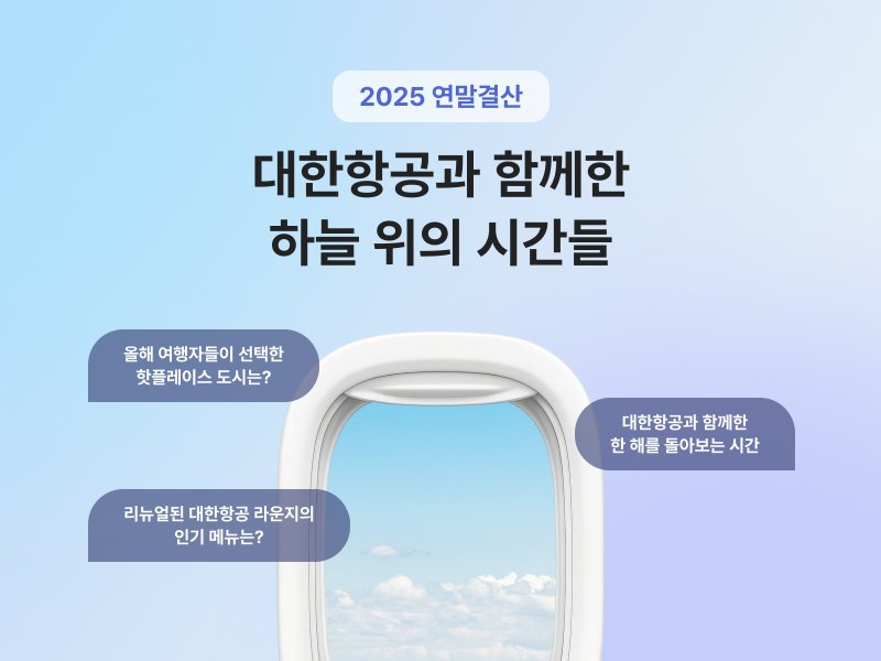 대한항공 2025년 연말결산