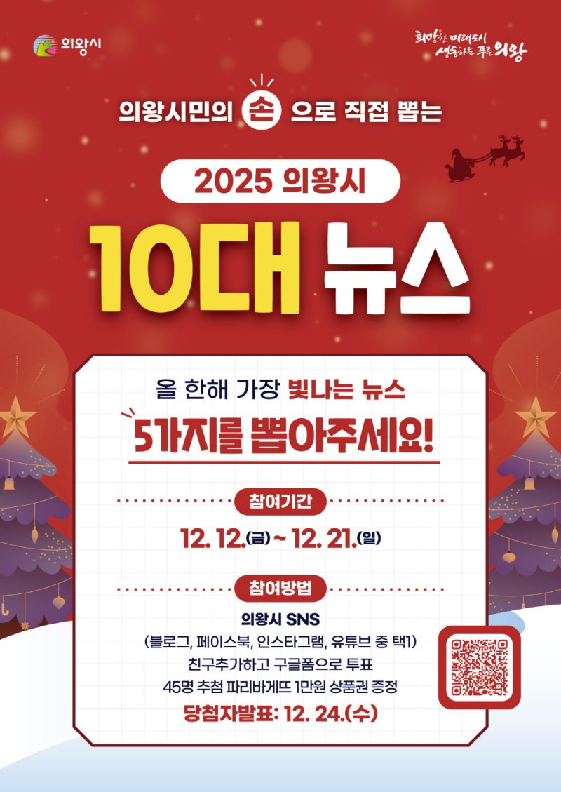 [의왕=뉴시스] 경기 의왕시 올해 10대 뉴스 안내문. (사진=의왕시 제공) 2025.12.11. photo@newsis.com