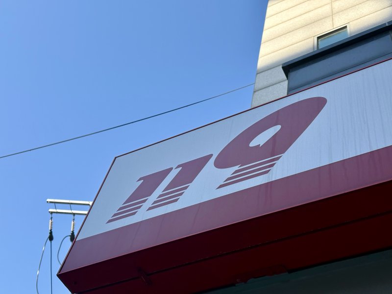 [서울=뉴시스] 한이재 기자 = 18일 오후 119 소방 로고가 보이고 있다. 2025.11.18. nowone@newsis.com