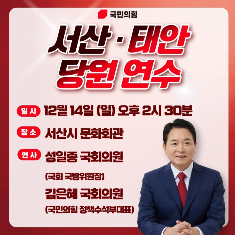 [서산=뉴시스] 국민의힘 서산·태안 당원연수 홍보물. (사진=성일종 의원실 제공) 2025.12.11. photo@newsis.com *재판매 및 DB 금지