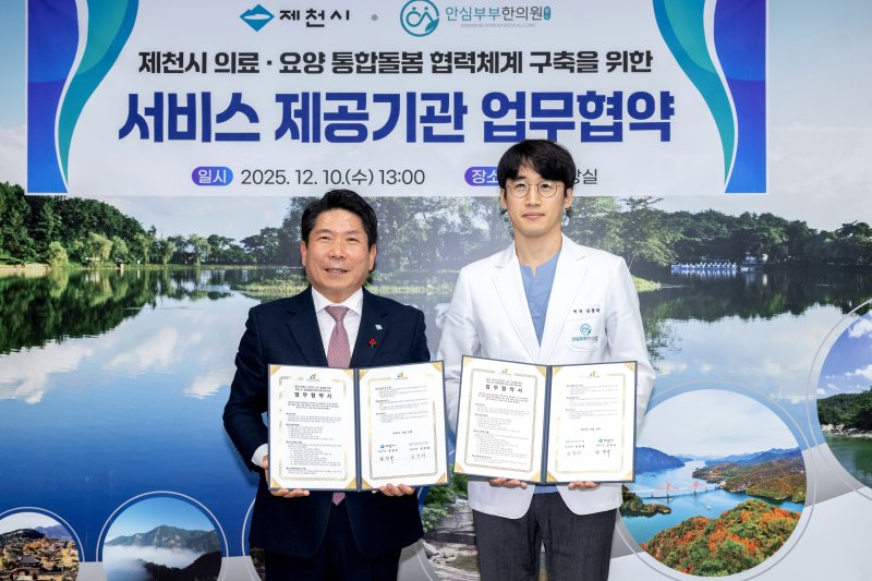 [제천=뉴시스] 제천시-안심부부한의원, 통합돌봄 협약. (사진=제천시 제공) 2025.12.11. photo@newsis.com *재판매 및 DB 금지