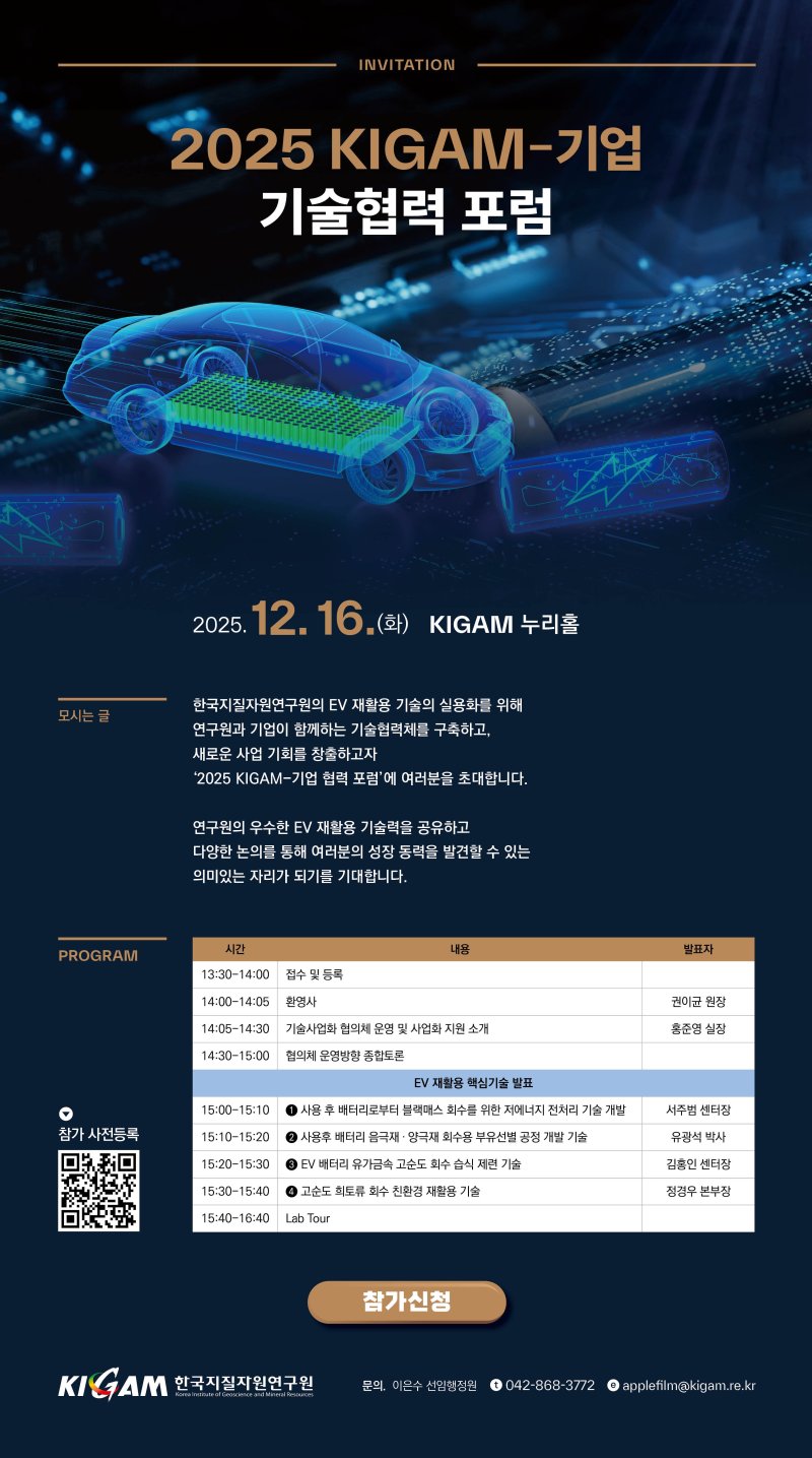 '2025 KIGAM-기업 기술협력 포럼' 포스터(지질연 제공) /뉴스1