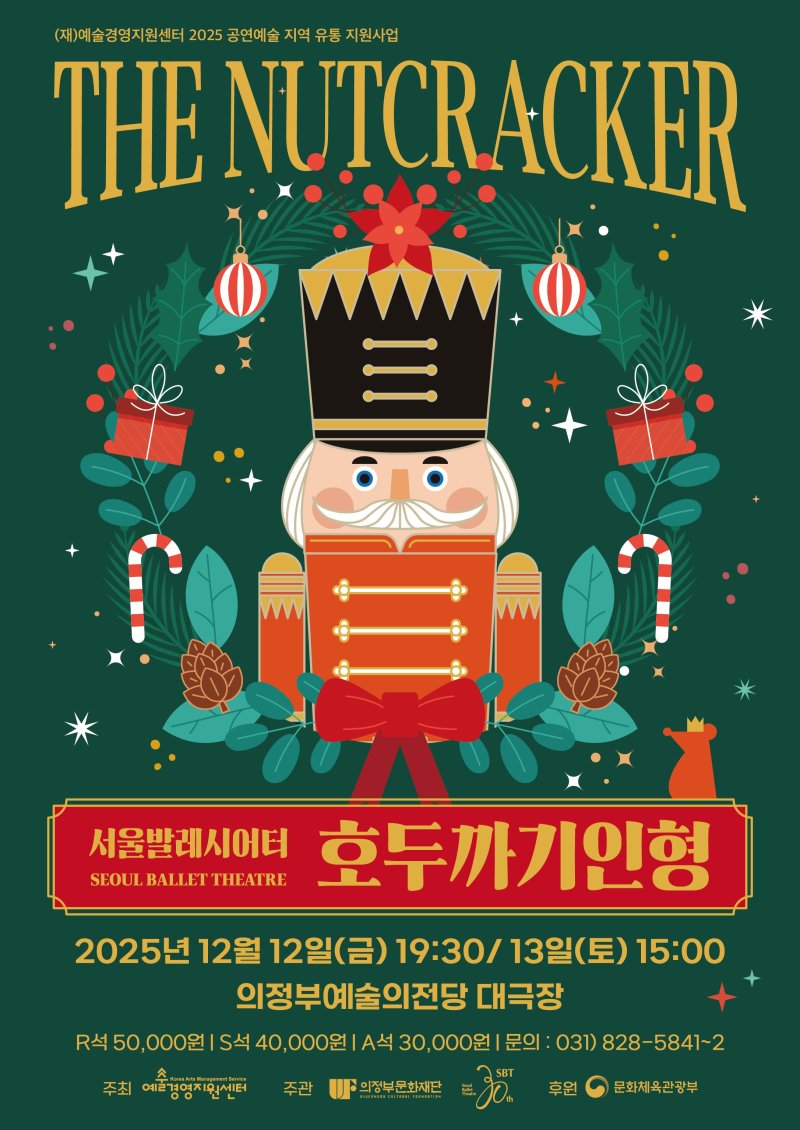 [의정부=뉴시스] 호두까기 인형 발레 공연 포스터. (사진=의정부문화재단 제공) 2025.12.11 photo@newsis.com