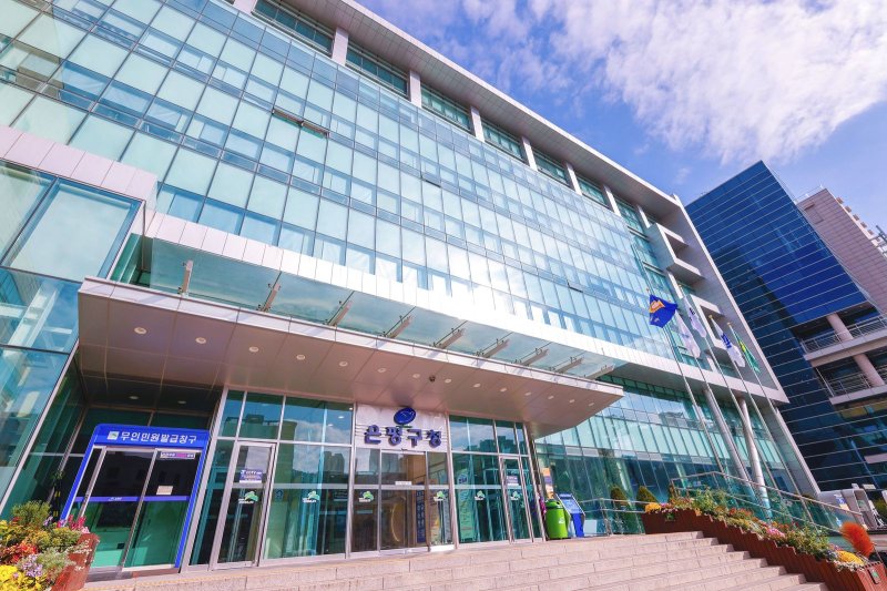 [서울=뉴시스] 은평구청 전경. 2025.02.05. (사진=은평구 제공) *재판매 및 DB 금지