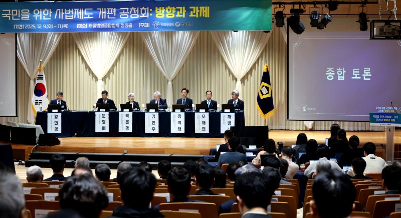 11일 서울 서초구 서울법원종합청사에서 '국민을 위한 사법제도 개편' 공청회가 진행되고 있다. 2025.12.11/뉴스1 ⓒ News1 이호윤 기자