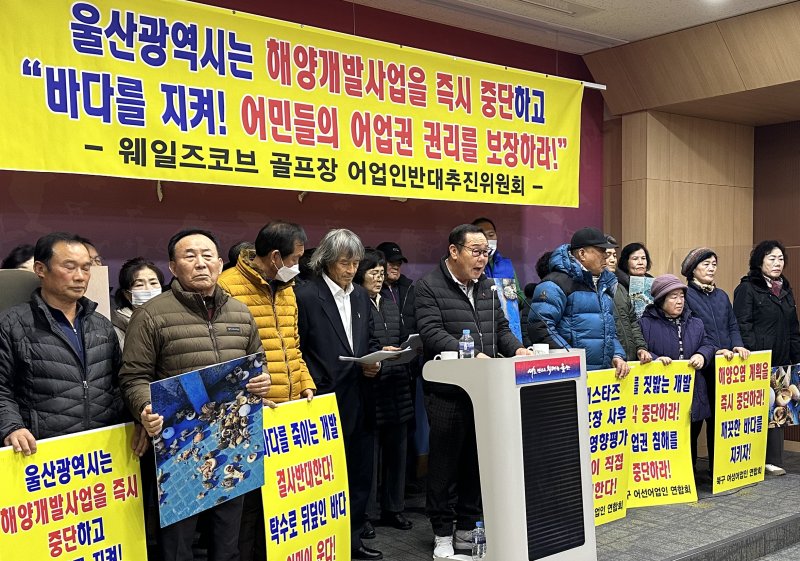 웨일즈코브 골프장 어업인반대추진위원회 관계자들이 11일 울산시청 프레스센터에서 기자회견을 하고 있다. 2025.12.11/뉴스1 ⓒ News1 조민주 기자