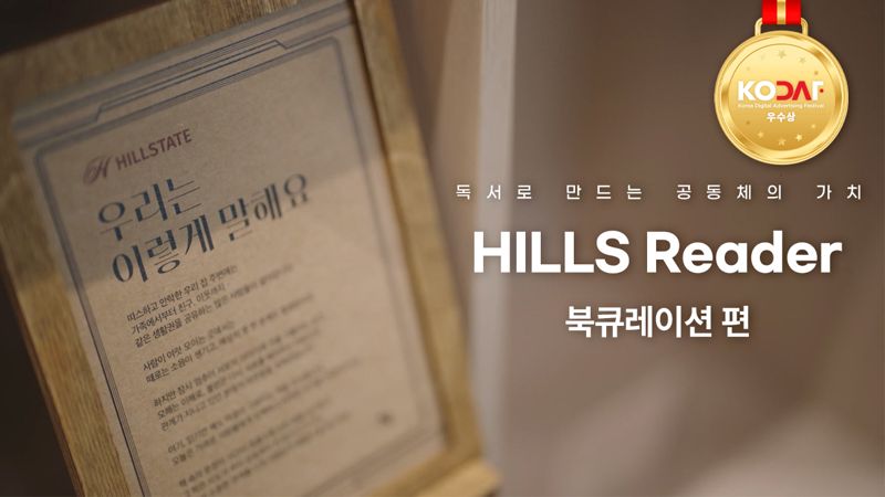 현대건설 힐스테이트 '힐스 리더 캠페인' 북큐레이션편 섬네일. 현대건설 제공