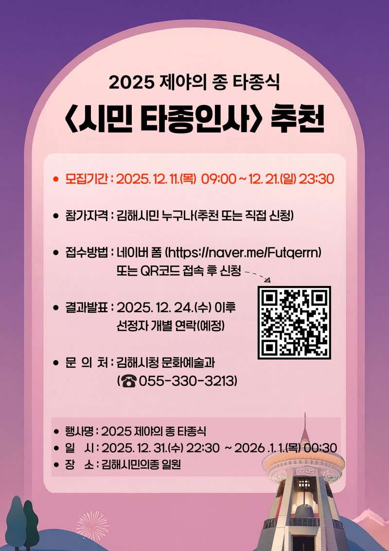 [김해=뉴시스]김해시 제야 시민 타종인사 모집. (사진=김해시 제공). 2025.12.11. photo@newsis.com