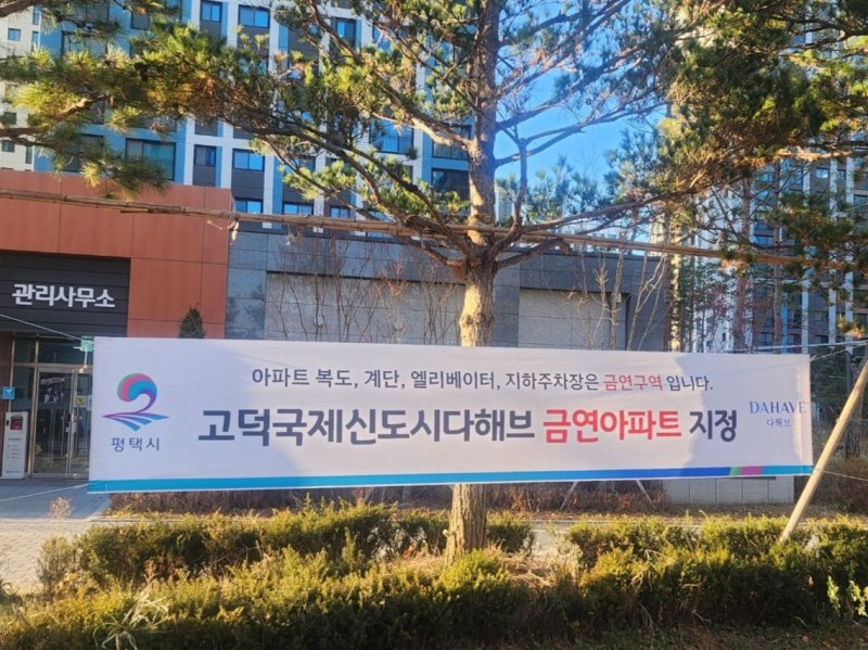 [평택=뉴시스] 송탄 제24호 공동주택 금연 구역 지정 안내 현수막 (사진=평택시 제공) 2025.12.11.photo@newsis.com