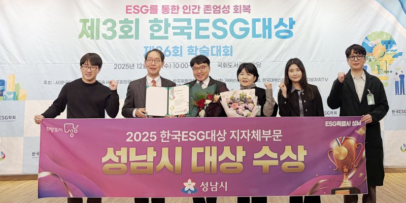 [성남=뉴시스]성남시가 ‘제3회 한국 이에스지(ESG) 대상’ 시상식에서 지자체 부문 대상을 받고 관계 공무원들이 기념촬영을 하고 있다(사진=성남시 제공)2025.12.11.photo@newsis.com